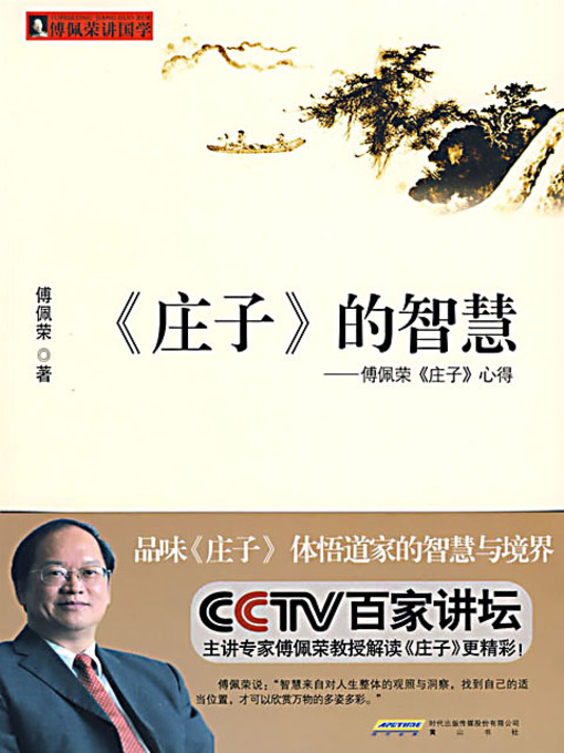 Title details for 《庄子》的智慧：傅佩荣《庄子》心得 (Fu Peirong on the Wisdom of Chuang Tzu) by 傅佩荣 - Available